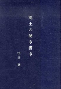 郷土の聞き書き/江口旻