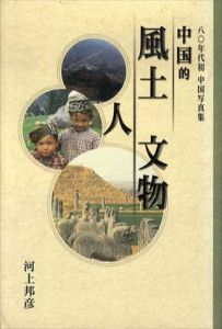 中国的　風土・人・文物　　八〇年代初　中国写真集/河上邦彦