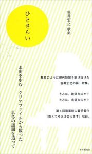 ひとさらい　笹井宏之第一歌集/笹井宏之　加藤治郎監修