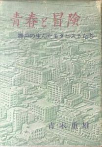 青春と冒険　神戸の生んだモダニストたち /青木重雄