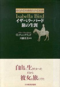 イザベラ・バード　旅の生涯/オリーヴ・チェックランド　川勝貴美訳