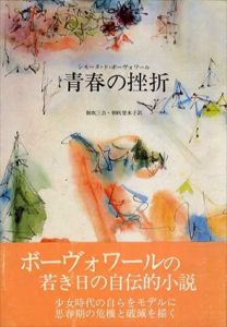 青春の挫折/シモーヌ・ド・ボーヴォワール　朝吹三吉/朝吹登水子訳