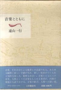 音楽とともに/遠山一行