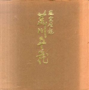 荒川豊蔵展　五窯歴遊/荒川豊蔵