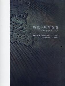 珠玉の現代陶芸　マダム菊池のコレクション/