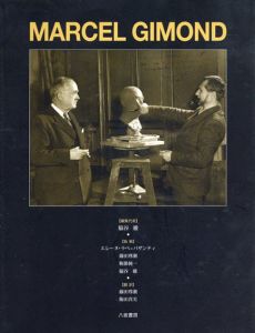 マルセル・ジモン　Marcel Gimond/脇谷徹