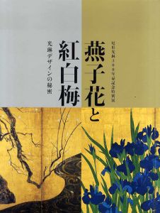燕子花と紅白梅　光琳デザインの秘密　尾形光琳300年忌記念特別展/