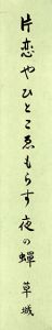 片恋や・・・/日野草城