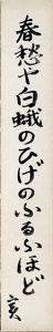 春愁や・・・/吉岡実
