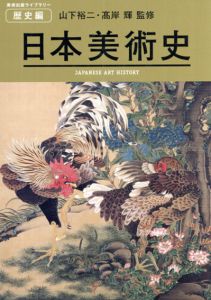 日本美術史　Japanese Art Histor/山下裕二/高岸輝監修