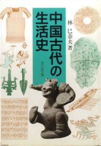 中国古代の生活史/林巳奈夫