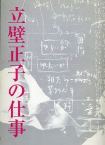 立壁正子の仕事/「立壁正子の仕事」を作る会のサムネール