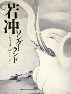 若冲ワンダーランド/伊藤若冲
