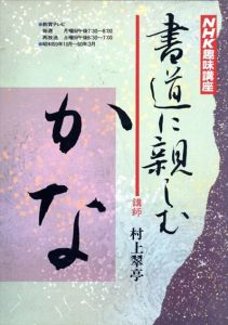 NHK趣味講座　書道に親しむ　かな　1984年10月～1985年3月/村上翠亭