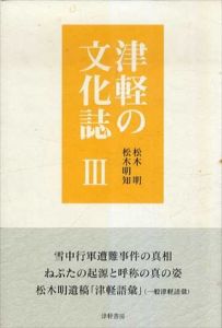 津軽の文化誌3/松木明/松木明知