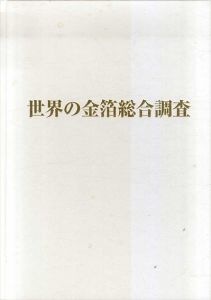 世界の金箔総合調査　1996-2000/金沢美術工芸大学美術工芸研究所編