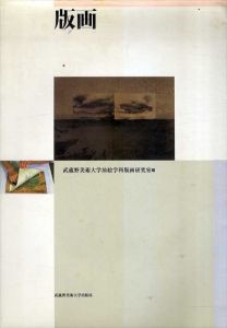 版画/武蔵野美術大学油絵学科版画研究室編