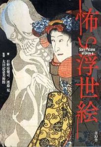 怖い浮世絵　青幻舎ビジュアル文庫シリーズ/日野原健司/渡邉晃/太田記念美術館