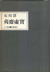 夷齊虚實　人と思想/石川淳のサムネール