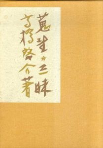 蒐書三昧　限定本彷徨　上下揃/高橋啓介