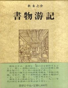 書物游記/秋朱之介