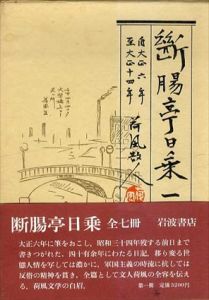 断腸亭日乗　全7冊揃/永井荷風