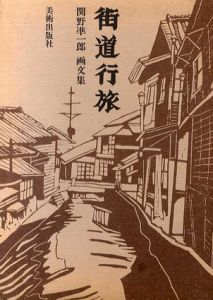 街道行旅　関野凖一郎画文集/関野準一郎