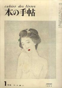 本の手帖　特集: 竹久夢二1-3　3冊揃/長田幹雄編のサムネール