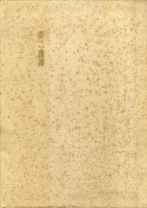 夢二画譜　愛蔵版/竹久夢二のサムネール