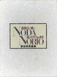 野田典男画集　透視法で描く線とモザイク風の世界/