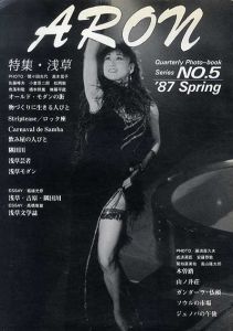 ARON アロン　クォータリーフォト・ブックシリーズ5 '87新春　特集・浅草/間々田光代/高木信子/佐藤峰夫/小倉恭二郎/松岡勉ほか