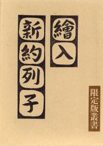 絵入新約列子　限定版叢書/五十澤二郎訳　川上澄生絵のサムネール