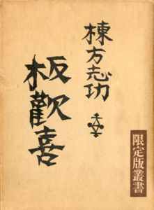 板歓喜　限定版叢書/棟方志功のサムネール