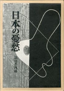 日本の憂愁/恩地孝四郎のサムネール