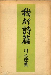 我が詩篇/川上澄生のサムネール