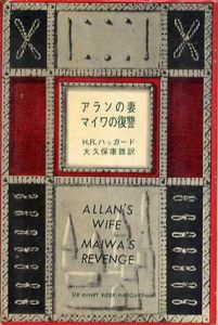 アランの妻・マイワの復讐　世界大ロマン全集第65巻/H.R.ハッガード　大久保康雄訳