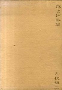 厄よけ詩集/井伏鱒二のサムネール