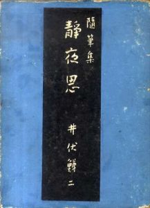 随筆集　静夜思/井伏鱒二のサムネール