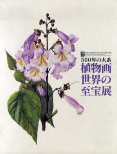 500年の大系　植物画世界の至宝展/