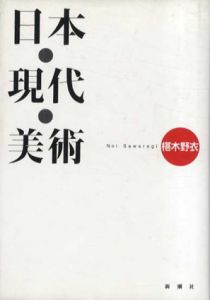 日本・現代・美術/椹木野衣