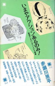 いまやアクションあるのみ！　<読売アンデパンダン>という現象/赤瀬川原平