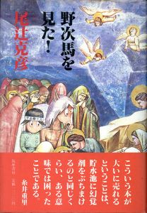 野次馬を見た！/尾辻克彦（赤瀬川原平）のサムネール