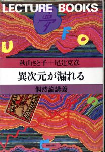 異次元が漏れる　偶然論講義/秋山さと子　尾辻克彦（赤瀬川原平）のサムネール