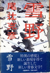 雪野/尾辻克彦（赤瀬川原平）のサムネール