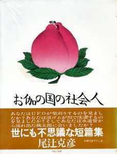 お伽の国の社会人/尾辻克彦（赤瀬川原平）のサムネール