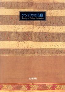 アンデスの染織展/