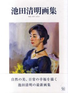 池田清明画集/池田清明