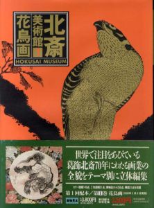 北斎美術館　全5冊中2巻欠の4冊揃/