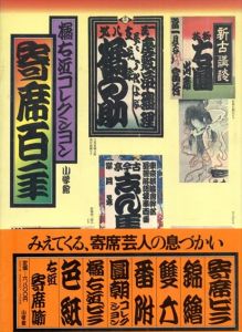 寄席百年　橘右近コレクション/橘右近