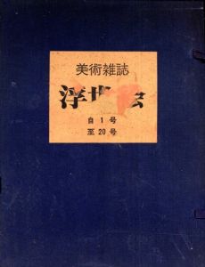 美術雑誌　季刊浮世絵　1-20　20冊組/緑園書房編